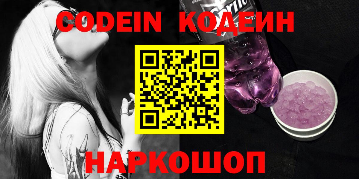 Чусовой  Кодеиновый сироп Lean Purple Drank  Вход с VPN  Кодеин Purple Drank 